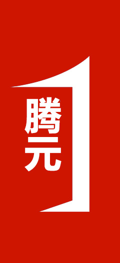 走進(jìn)騰元